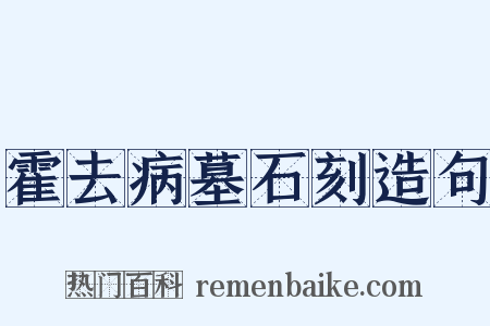 霍去病墓石刻造句是什么意思的图片